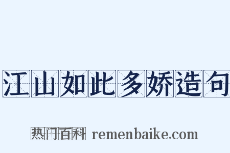江山如此多娇造句是什么意思的图片
